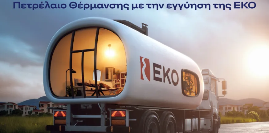 ΕΚΟ: Ξεκινά η διάθεση του Πετρελαίου Θέρμανσης στη χαμηλότερη τιμή εκκίνησης των τελευταίων ετών ΕΚΟ: Ξεκινά η διάθεση του Πετρελαίου Θέρμανσης στη χαμηλότερη τιμή εκκίνησης των τελευταίων ετών