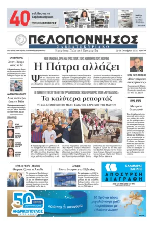 ΠΡΩΤΟΣΕΛΙΔΟ 25/10/2025 ΠΡΩΤΟΣΕΛΙΔΟ 25/10/2025