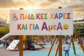 Δυτική Ελλάδα: Δημοπρατούνται 19 παιδικές χαρές προσβάσιμες και σε παιδιά με αναπηρίες