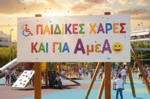 Δυτική Ελλάδα: Δημοπρατούνται 19 παιδικές χαρές προσβάσιμες και σε παιδιά με αναπηρίες