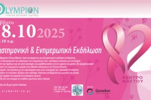 Ενημερωτική Εκδήλωση του Κέντρου Μαστού της Ολύμπιον Γενικής Κλινικής Πάτρας «Διεπιστημονική Προσέγγιση του Καρκίνου του Μαστού: Πρόληψη – Θεραπεία – Αποκατάσταση»