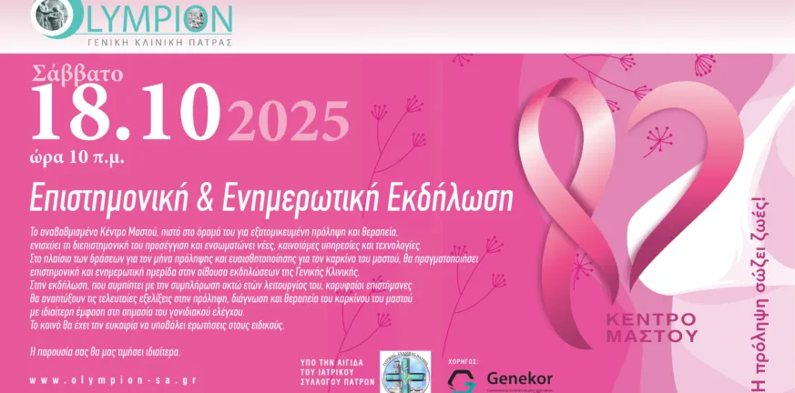 Ενημερωτική Εκδήλωση του Κέντρου Μαστού της Ολύμπιον Γενικής Κλινικής Πάτρας «Διεπιστημονική Προσέγγιση του Καρκίνου του Μαστού: Πρόληψη - Θεραπεία - Αποκατάσταση»