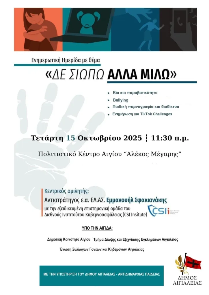 Αίγιο: Ενημερωτική ημερίδα «Δεν σιωπώ αλλά μιλώ» με ομιλητή τον Εμμανουήλ Σφακιανάκη