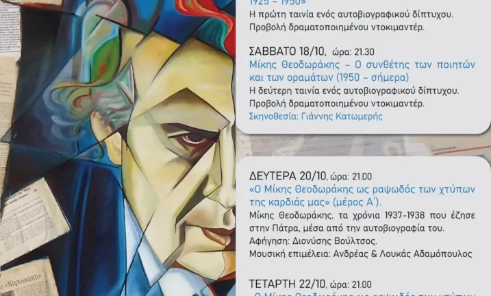Με συναυλία ολοκληρώνεται το αφιερωματικό τετραήμερο στον «Μίκη Θεοδωράκη» Με συναυλία ολοκληρώνεται το αφιερωματικό τετραήμερο στον «Μίκη Θεοδωράκη»