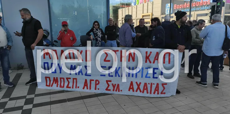 Πάτρα: Αγρότες και κτηνοτρόφοι διαμαρτύρονται για αποζημιώσεις, πυρκαγιές και τον ΟΠΕΚΕΠΕ ΦΩΤΟ-ΒΙΝΤΕΟ Πάτρα: Αγρότες και κτηνοτρόφοι διαμαρτύρονται για αποζημιώσεις, πυρκαγιές και τον ΟΠΕΚΕΠΕ ΦΩΤΟ-ΒΙΝΤΕΟ