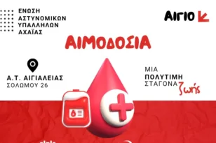 Εθελοντική αιμοδοσία Αστυνομικών στο Αίγιο