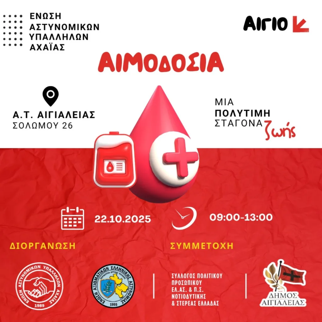 Εθελοντική αιμοδοσία Αστυνομικών στο Αίγιο