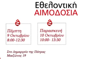 Πάτρα: Διήμερα εθελοντική αιμοδοσία από σήμερα στο Δημαρχείο