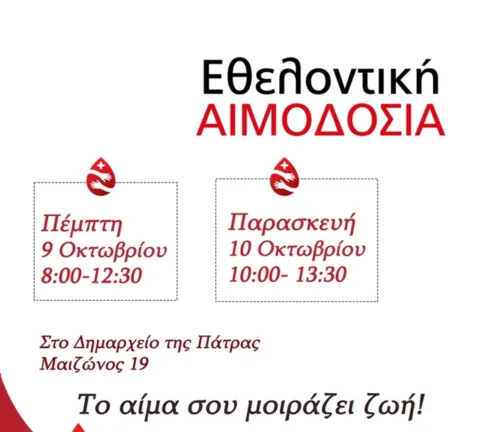 Πάτρα: Διήμερα εθελοντική αιμοδοσία από σήμερα στο Δημαρχείο Πάτρα: Διήμερα εθελοντική αιμοδοσία από σήμερα στο Δημαρχείο