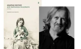 Πάτρα: Την Παρασκευή η παρουσίαση του βιβλίου «Δυο παράξενα πλάσματα» του Ανδρέα Μήτσου