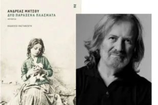 Πάτρα: Την Παρασκευή η παρουσίαση του βιβλίου «Δυο παράξενα πλάσματα» του Ανδρέα Μήτσου