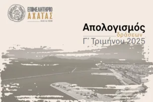 Επιμελητήριο Αχαΐας:  Συνεχής δράση και θεσμική παρουσία για την ενίσχυση της τοπικής επιχειρηματικότητας στον τρίμηνο απολογισμό
