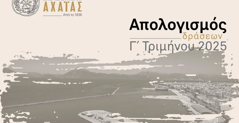 Επιμελητήριο Αχαΐας: Συνεχής δράση και θεσμική παρουσία για την ενίσχυση της τοπικής επιχειρηματικότητας στον τρίμηνο απολογισμό Επιμελητήριο Αχαΐας: Συνεχής δράση και θεσμική παρουσία για την ενίσχυση της τοπικής επιχειρηματικότητας στον τρίμηνο απολογισμό