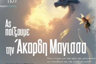 Πάτρα: Η παράσταση «Ας Παίξουμε την Άκαρδη Μάγισσα» στις «Γραμμές Τέχνης»