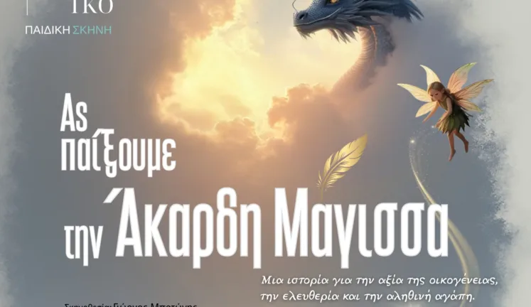 Πάτρα: Η παράσταση «Ας Παίξουμε την Άκαρδη Μάγισσα» στις «Γραμμές Τέχνης» Πάτρα: Η παράσταση «Ας Παίξουμε την Άκαρδη Μάγισσα» στις «Γραμμές Τέχνης»