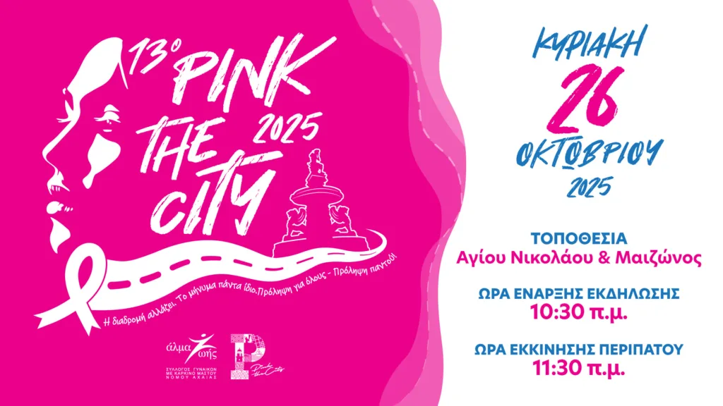 Pink the City 2025: Η Πάτρα «βάφεται ροζ» και στέλνει μήνυμα ζωής και πρόληψης, το ραντεβού Αγίου Νικολάου και Μαιζώνος Pink the City 2025: Η Πάτρα «βάφεται ροζ» και στέλνει μήνυμα ζωής και πρόληψης, το ραντεβού Αγίου Νικολάου και Μαιζώνος