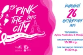 Νέα ημερομηνία διεξαγωγής του Pink the City 2025 – Κυριακή 26 Οκτωβρίου στη Συμβολή Πεζοδρόμων Αγίου Νικολάου και Μαιζώνος στην Πάτρα