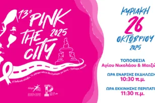 Νέα ημερομηνία διεξαγωγής του Pink the City 2025 – Κυριακή 26 Οκτωβρίου στη Συμβολή Πεζοδρόμων Αγίου Νικολάου και Μαιζώνος στην Πάτρα