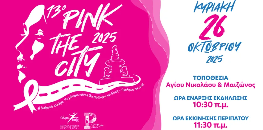 Νέα ημερομηνία διεξαγωγής του Pink the City 2025 – Κυριακή 26 Οκτωβρίου στη Συμβολή Πεζοδρόμων Αγίου Νικολάου και Μαιζώνος στην Πάτρα Νέα ημερομηνία διεξαγωγής του Pink the City 2025 – Κυριακή 26 Οκτωβρίου στη Συμβολή Πεζοδρόμων Αγίου Νικολάου και Μαιζώνος στην Πάτρα