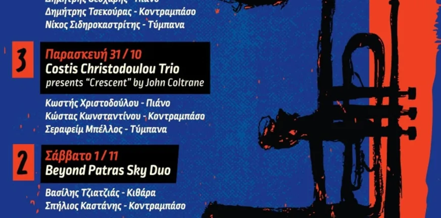 Πάτρα: Από τις 30/10 το BRIDGES Jazz Festival Πάτρα: Από τις 30/10 το BRIDGES Jazz Festival