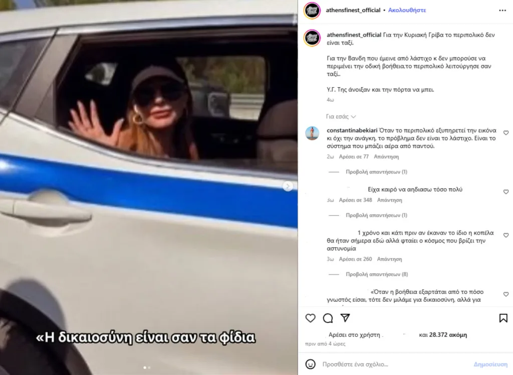 Καυστικό σχόλιο της πρώην συζύγου του Μπισμπίκη για το περιπολικό και τη Βανδή