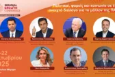 RGC ΠΑΜΘ: Η Κυβέρνηση στο Επίκεντρο της Περιφερειακής Ανάπτυξης