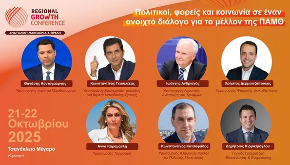 RGC ΠΑΜΘ: Η Κυβέρνηση στο Επίκεντρο της Περιφερειακής Ανάπτυξης