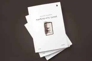 Τη Δευτέρα η παρουσίαση της ποιητικής συλλογής «Αφοδράριστη γραφή» της Πηνελόπης Αλιβιζάτου