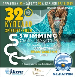 Στις 5-7 Δεκεμβρίου το 32ο Κύπελλο Χριστουγέννων από τη ΝΕΠ
