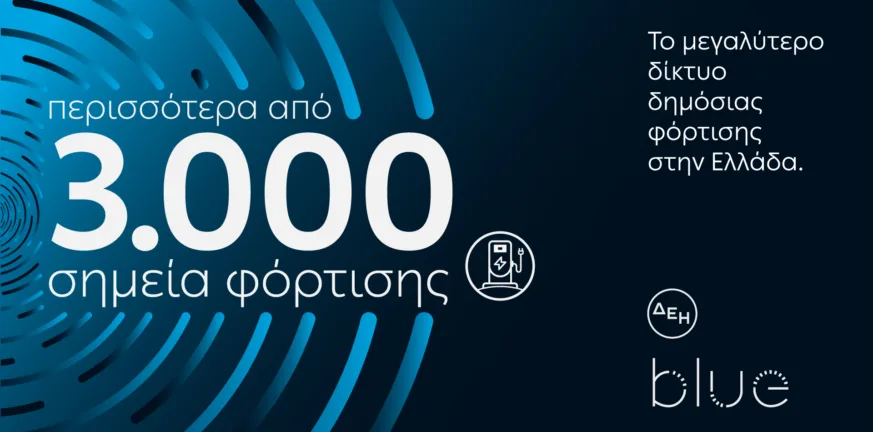 ΔΕΗ blue: Ξεπέρασε τα 3.000 σημεία φόρτισης στην Ελλάδα