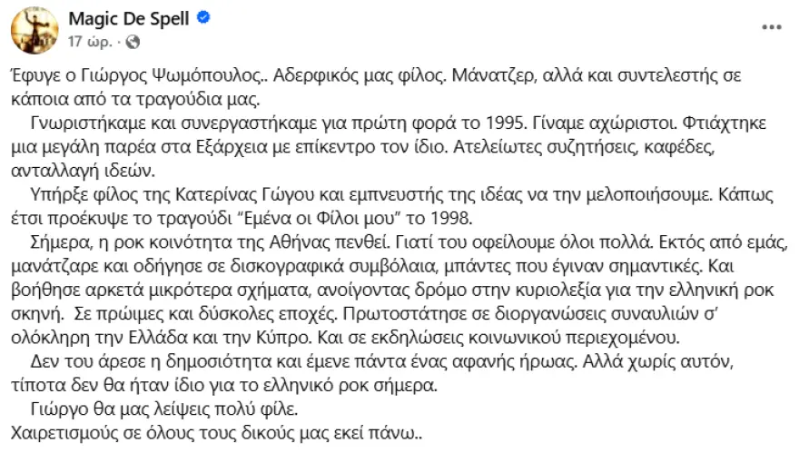 Θρήνος για τον μάνατζερ των Magic De Spell, Γιώργο Ψωμόπουλο – «Χωρίς αυτόν τίποτα δεν θα ήταν ίδιο για το ελληνικό ροκ»