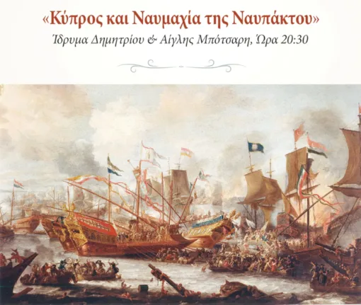 Σήμερα η διάλεξη «Κύπρος και Ναυμαχία της Ναυπάκτου»
