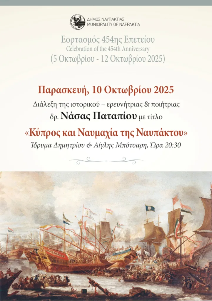 Σήμερα η διάλεξη «Κύπρος και Ναυμαχία της Ναυπάκτου»
