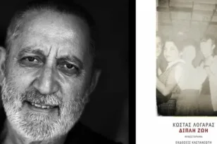 Παρουσιάζεται η «Διπλή Ζωή» του Κώστα Λογαρά
