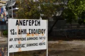 Πάτρα - 12ο Δημοτικό Σχολείο: Οδεύει για ματαίωση το έργο