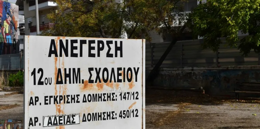 Πάτρα - 12ο Δημοτικό Σχολείο: Οδεύει για ματαίωση το έργο Πάτρα - 12ο Δημοτικό Σχολείο: Οδεύει για ματαίωση το έργο