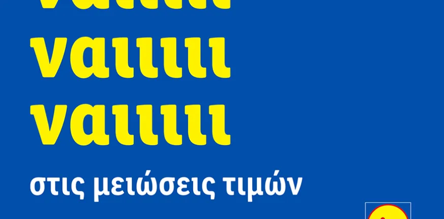 Μόνιμες μειώσεις τιμών: Η Lidl Ελλάς λέει «ναι» στην οικονομία Μόνιμες μειώσεις τιμών: Η Lidl Ελλάς λέει «ναι» στην οικονομία