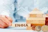 ΕΝΦΙΑ 2026: Μειωμενος για ένα εκατομμύριο ιδιοκτήτες, σε ποιους και γιατί