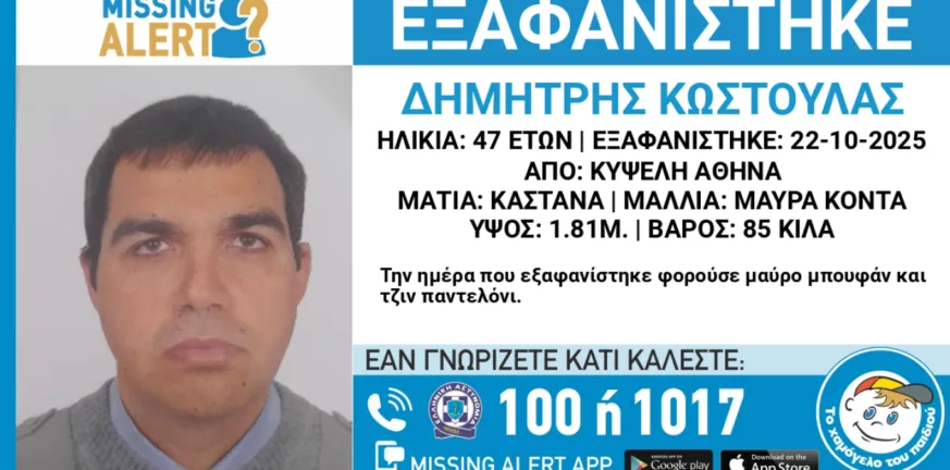 Αυτός είναι ο 47χρονος που εξαφανίστηκε στην Κυψέλη Αυτός είναι ο 47χρονος που εξαφανίστηκε στην Κυψέλη