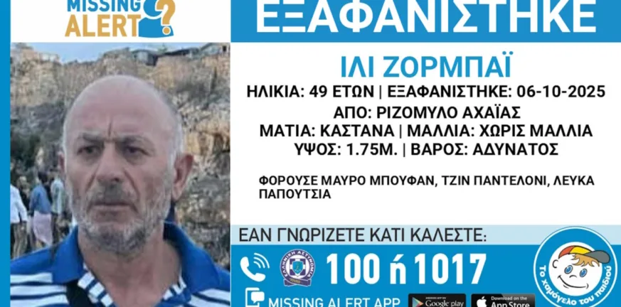 Αχαΐα: Περίεργη εξαφάνιση του 49χρονου Ίλι Ζορμπάι, ανακοίνωση από το «Χαμόγελο του Παιδιού» Αχαΐα: Περίεργη εξαφάνιση του 49χρονου Ίλι Ζορμπάι, ανακοίνωση από το «Χαμόγελο του Παιδιού»