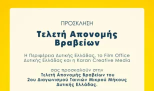 Πάτρα: Το Σάββατο η Τελετή Απονομής Βραβείων του Διαγωνισμού Ταινιών Μικρού Μήκους Δυτικής Ελλάδας 2025