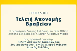 Πάτρα: Το Σάββατο η Τελετή Απονομής Βραβείων του Διαγωνισμού Ταινιών Μικρού Μήκους Δυτικής Ελλάδας 2025