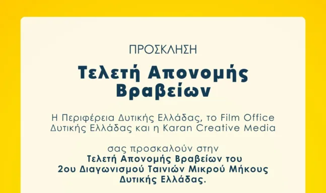 Πάτρα: Το Σάββατο η Τελετή Απονομής Βραβείων του Διαγωνισμού Ταινιών Μικρού Μήκους Δυτικής Ελλάδας 2025