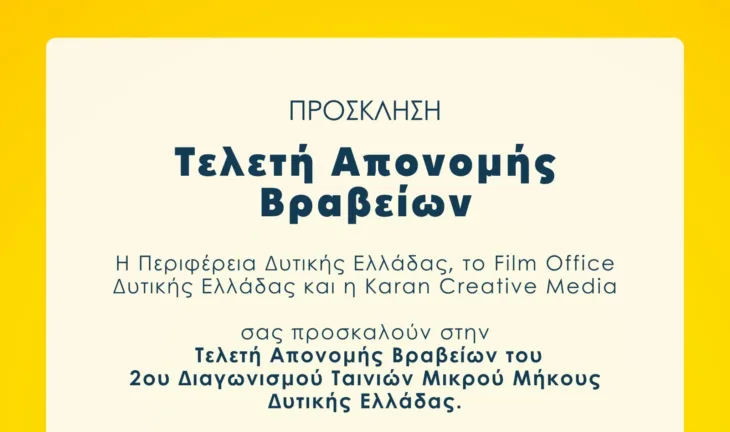 Πάτρα: Το Σάββατο η Τελετή Απονομής Βραβείων του Διαγωνισμού Ταινιών Μικρού Μήκους Δυτικής Ελλάδας 2025 Πάτρα: Το Σάββατο η Τελετή Απονομής Βραβείων του Διαγωνισμού Ταινιών Μικρού Μήκους Δυτικής Ελλάδας 2025