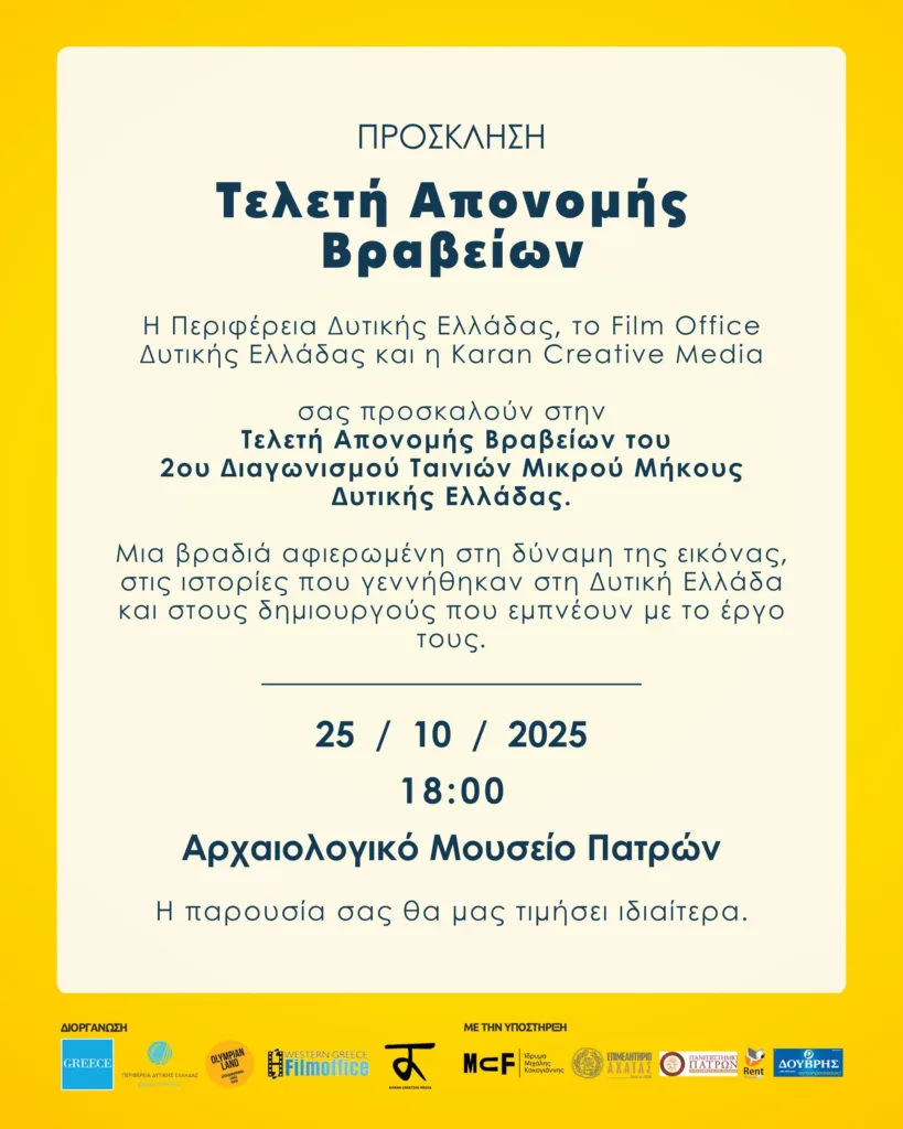 Πάτρα: Το Σάββατο η Τελετή Απονομής Βραβείων του Διαγωνισμού Ταινιών Μικρού Μήκους Δυτικής Ελλάδας 2025