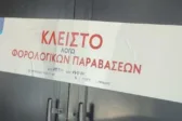 Φοροδιαφυγή: Αχαΐα και Ηλεία πρωταγωνιστούν στις παραβάσεις, δείτε τι εντόπισαν οι «ράμπο» της ΑΑΔΕ