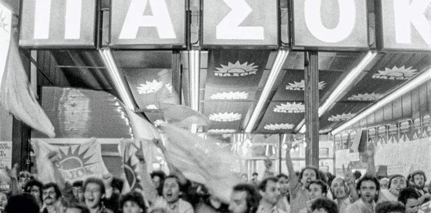 Η παρακαταθήκη του 1981 και το αίτημα για μια νέα Αλλαγή Η παρακαταθήκη του 1981 και το αίτημα για μια νέα Αλλαγή
