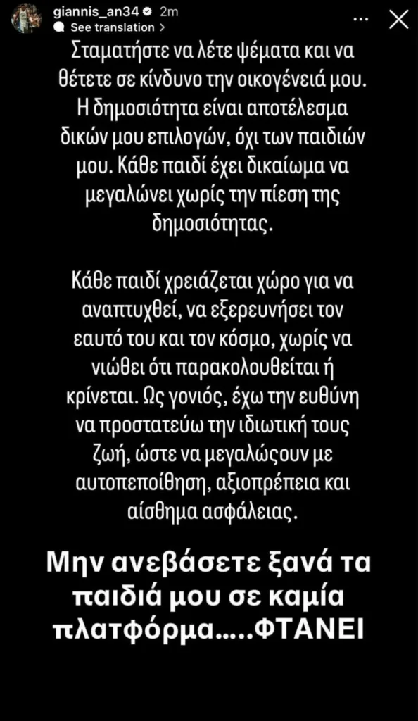 «Σεβαστείτε την ιδιωτικότητα των παιδιών μου,φτάνει», ξέσπασμα Αντετοκούνμπο