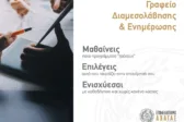 Νέα υπηρεσία του Επιμελητηρίου Αχαΐας: Γραφείο Διαμεσολάβησης και Ενημέρωσης για στήριξη των επιχειρήσεων