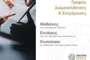 Νέα υπηρεσία του Επιμελητηρίου Αχαΐας: Γραφείο Διαμεσολάβησης και Ενημέρωσης για στήριξη των επιχειρήσεων